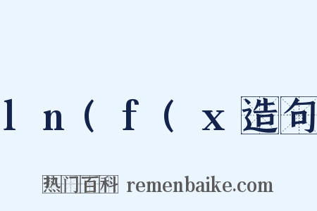 ln(f(x造句是什么意思的图片
